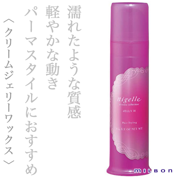 ミルボン ニゼル ドレシア ジェリーM 90g