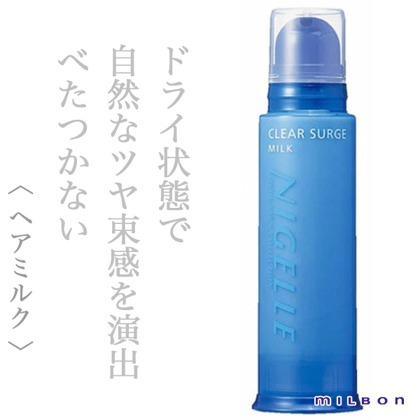 ミルボン ニゼル クリアサージュミルク190g