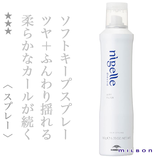 ミルボン ニゼル ドレシア エアリーフィルター 180g