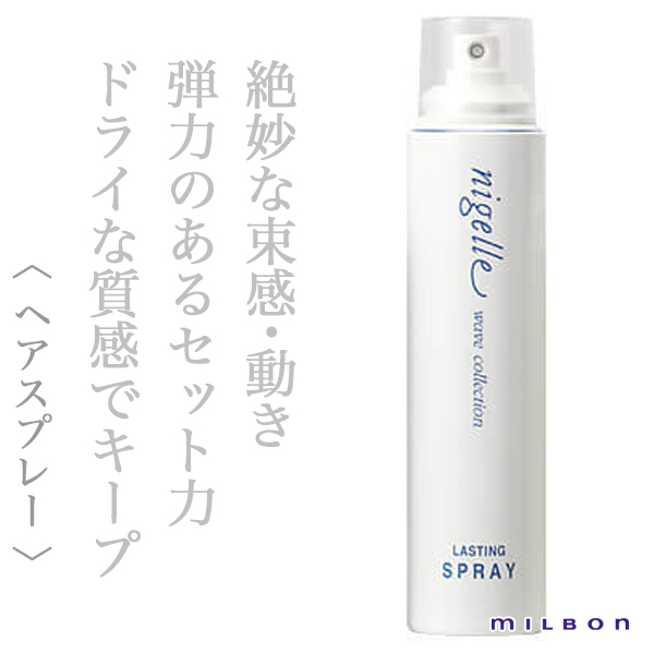 ミルボン ニゼル ラスティングスプレー200g