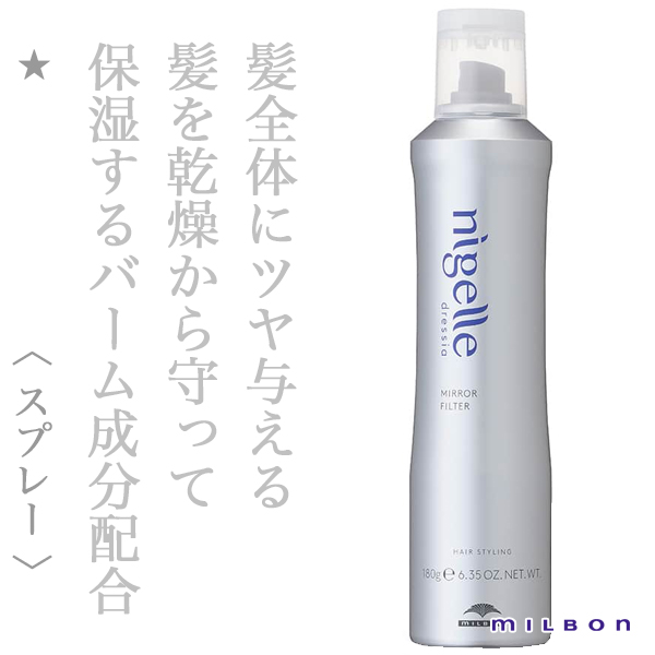 ミルボン ニゼル ドレシア ミラーフィルター 180g
