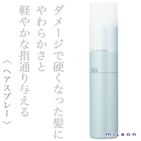 ミルボン ニゼル シルキーフォグ175g