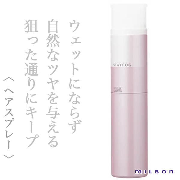 ミルボン ニゼル ステイフォグ175g