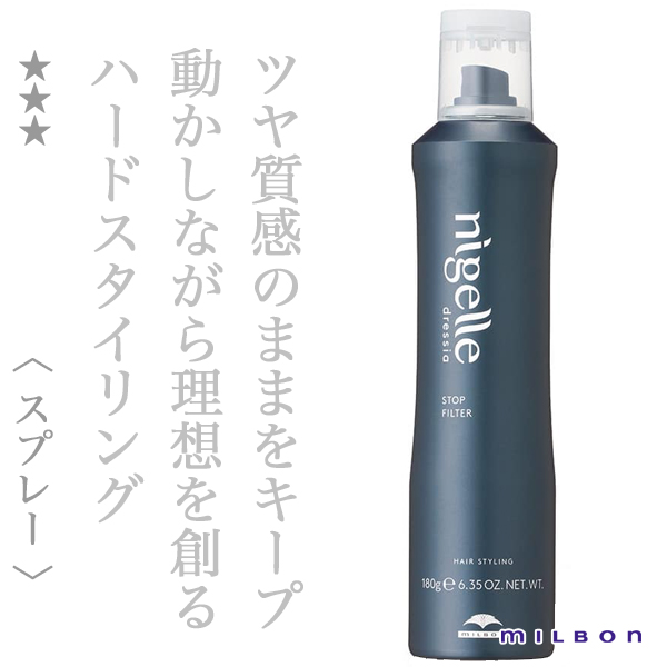 ミルボン ニゼル ドレシア ストップフィルター 180g