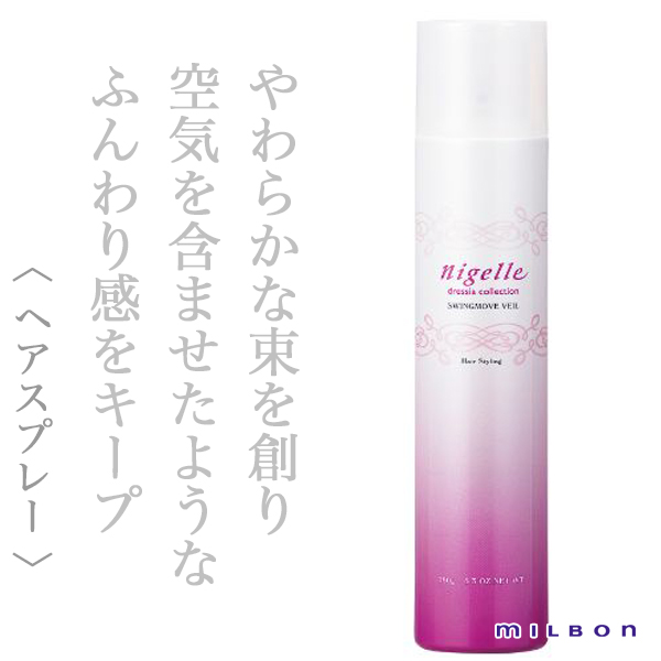 ミルボン ニゼル スウィングムーブ ヴェール 180g