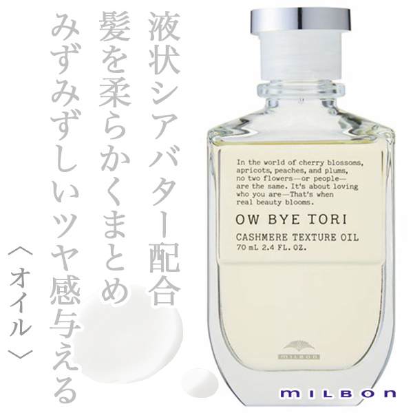 ミルボン ミルボン オーバイトーリ カシミアテクスチャ オイル 70ml