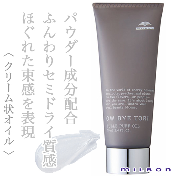 ミルボン ミルボン オーバイトーリ チュール パフ オイル 70ml