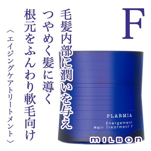 ミルボン プラーミア エナジメント ヘアトリートメントF