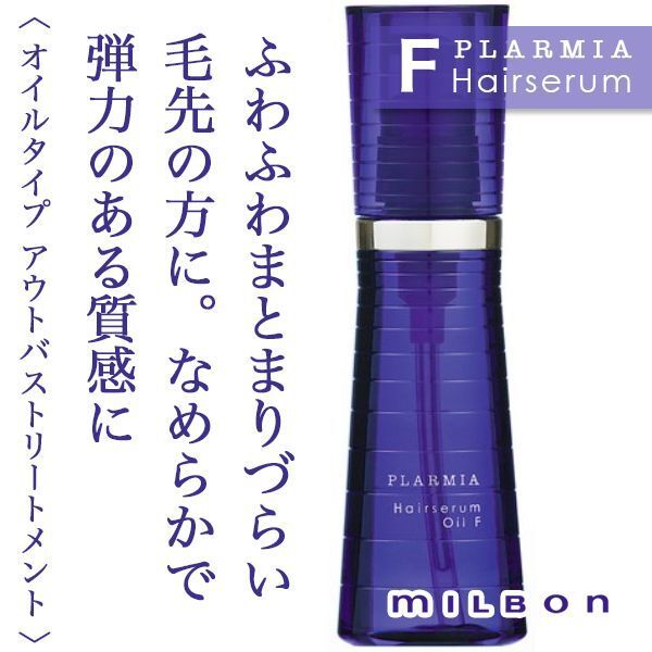 ミルボン プラーミア ヘアセラム オイルF 120ml