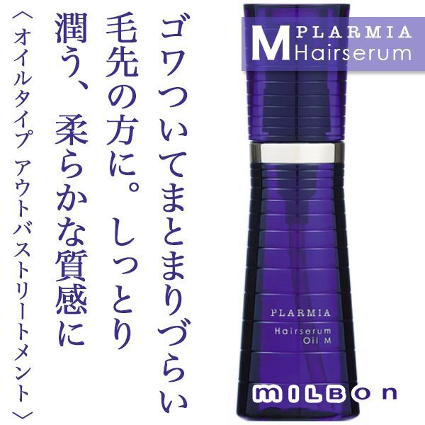 ミルボン プラーミア ヘアセラム オイルM 120ml