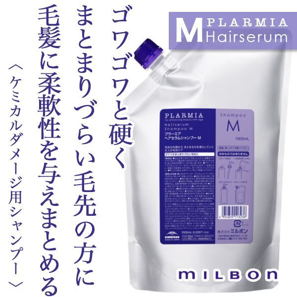 ミルボン プラーミア ヘアセラム シャンプーM 1000ml