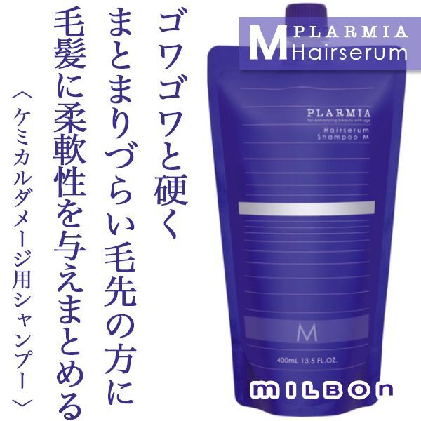 ミルボン プラーミア ヘアセラム シャンプーM 400ml