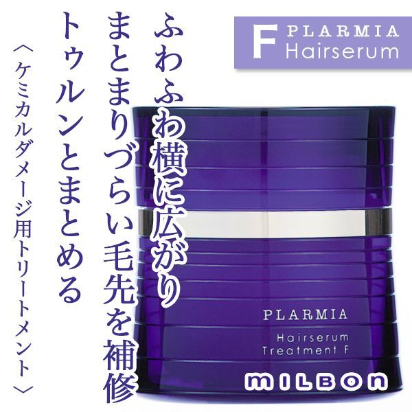 ミルボン プラーミア ヘアセラム トリートメントF