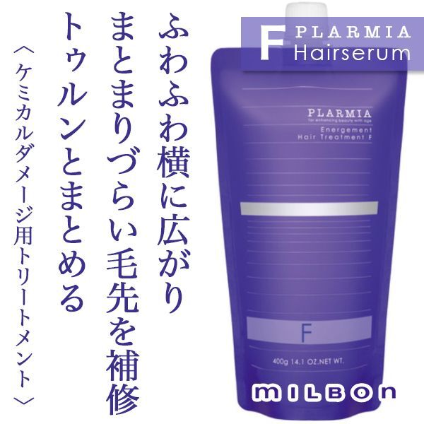 ミルボン プラーミア ヘアセラム トリートメントF 400g