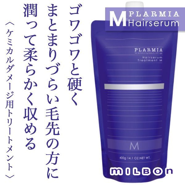 ミルボン プラーミア ヘアセラム トリートメントM 400g