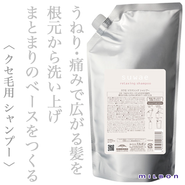 ミルボン スワエ リラクシング シャンプー 1000ml
