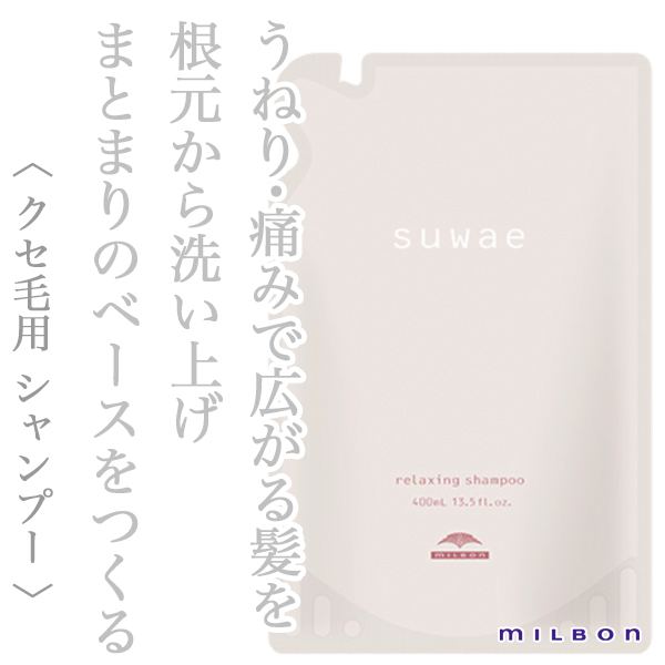 ミルボン スワエ リラクシング シャンプー 400ml