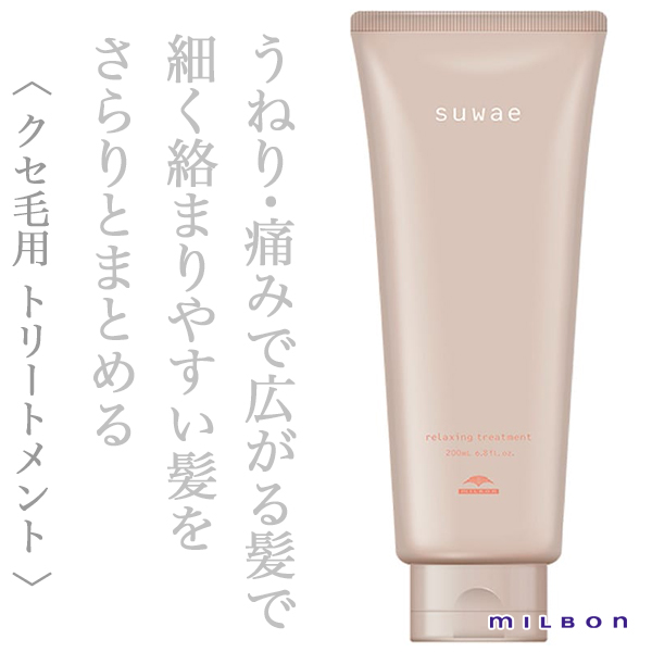 ミルボン スワエ リラクシング トリートメント 200ml