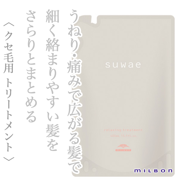 ミルボン スワエ リラクシング トリートメント 400ml