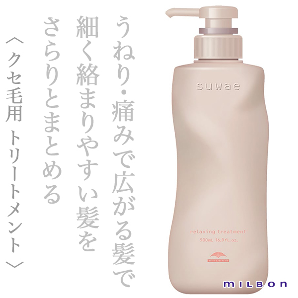 ミルボン スワエ リラクシング トリートメント 500ml