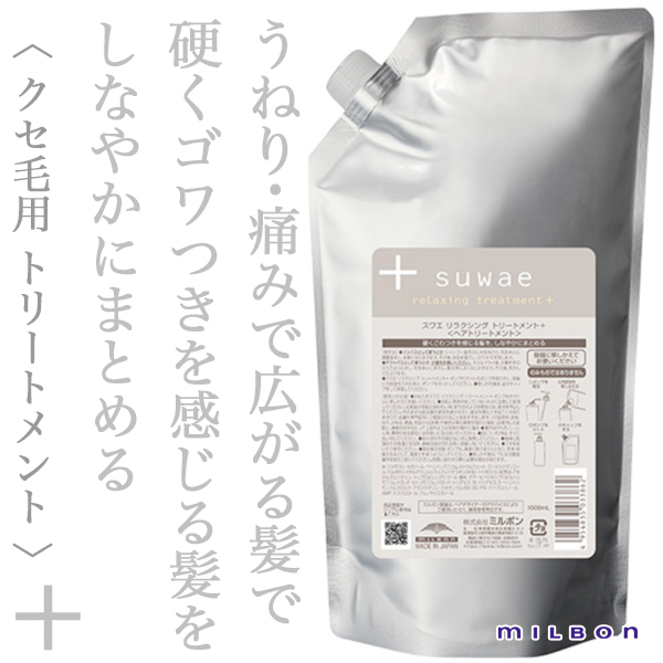 ミルボン スワエ リラクシング トリートメント＋ 1000ml