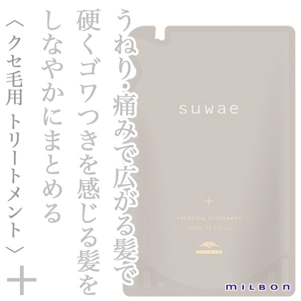 ミルボン スワエ リラクシング トリートメント＋ 400ml