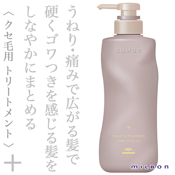 ミルボン スワエ リラクシング トリートメント＋ 500ml