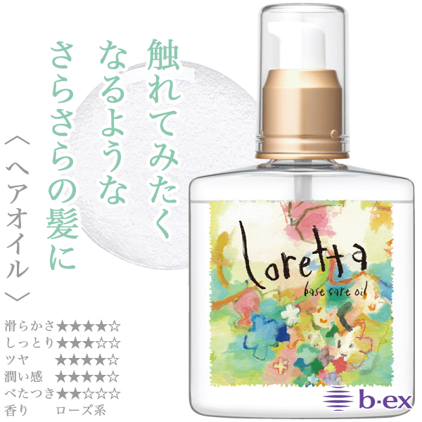 モルトベーネ ロレッタ ベースケアオイル 100ml