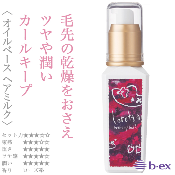 モルトベーネ ロレッタ メイクアップミルク (グラマラス) 100ml