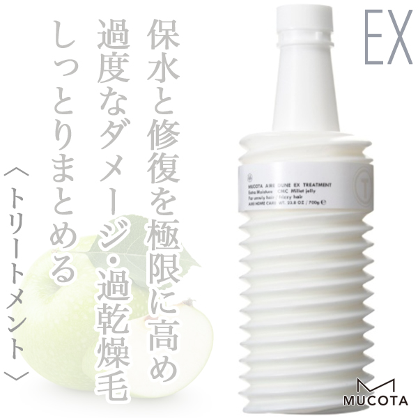 ムコタ アイレ デューンEX トリートメント700ml