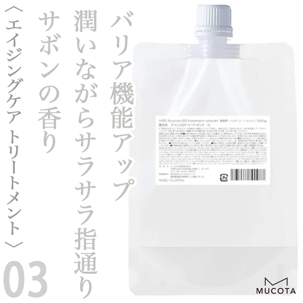 ムコタ アイレ ファブリット03 リートメント 1000g