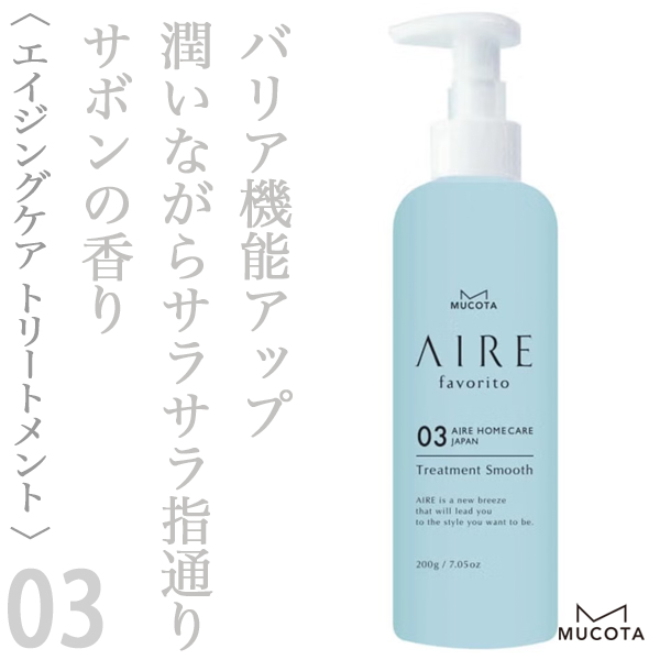ムコタ アイレ ファブリット03 リートメント 200g
