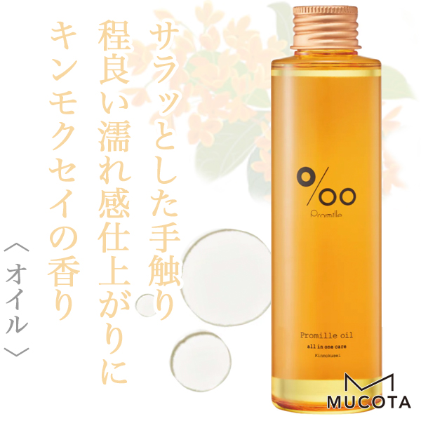 ムコタ プロミル オイル キンモクセイ 150ml