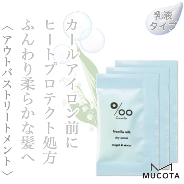 ムコタ プロミル ミルクエアリーコントロール  3g×3包