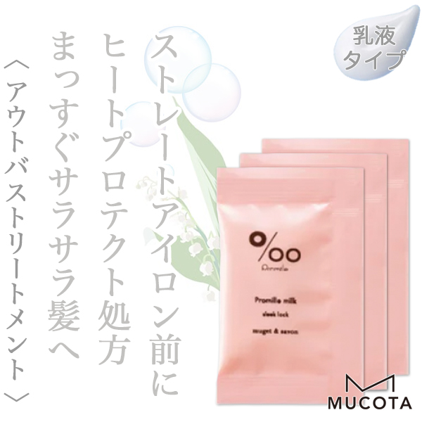 ムコタ プロミル ミルクスリークロック  3g×3包