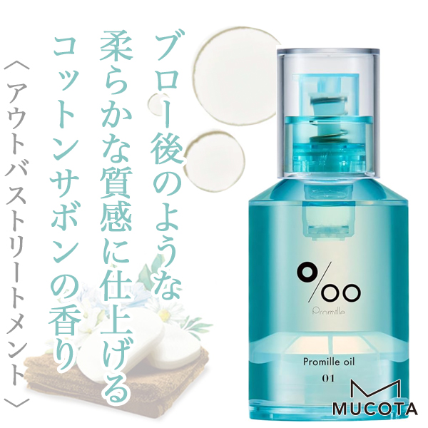 ムコタ プロミル オイル01 30ml