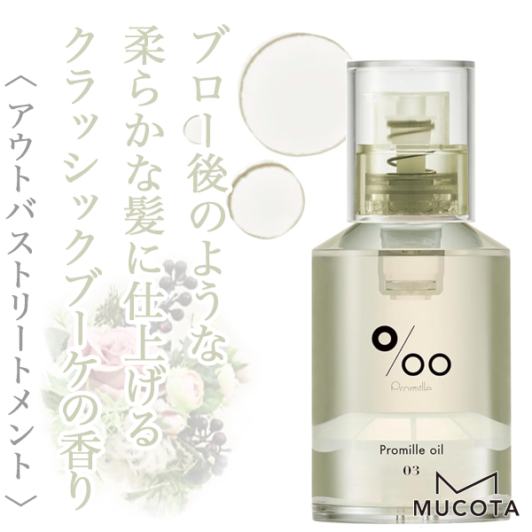 ムコタ プロミル オイル03 30ml