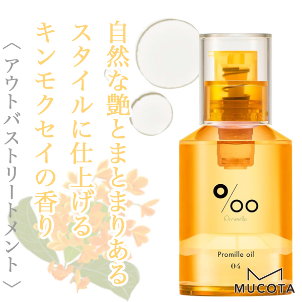 ムコタ プロミル オイル04 30ml