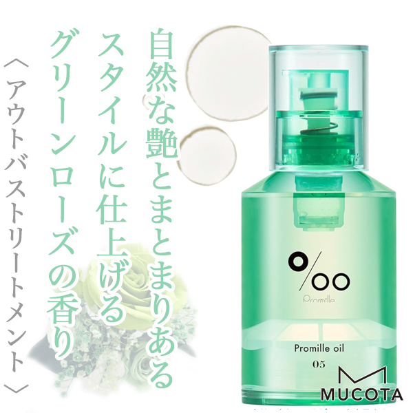 ムコタ プロミル オイル05 30ml