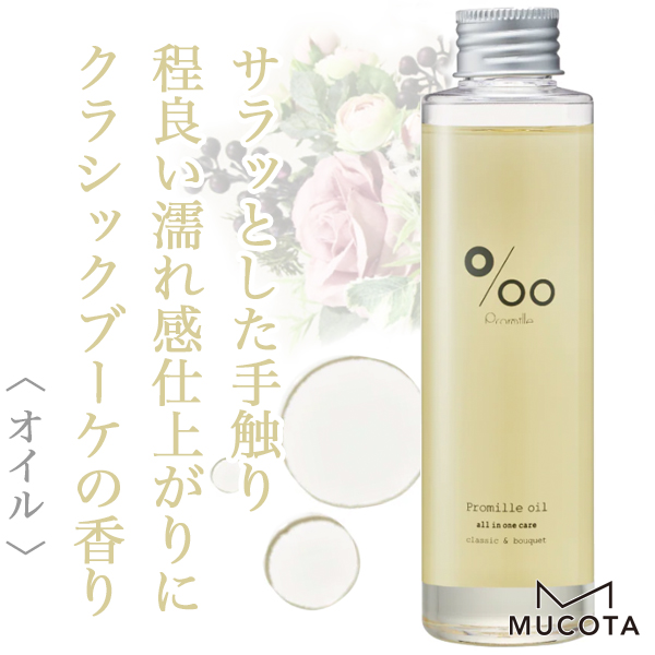 ムコタ プロミル オイル 150ml