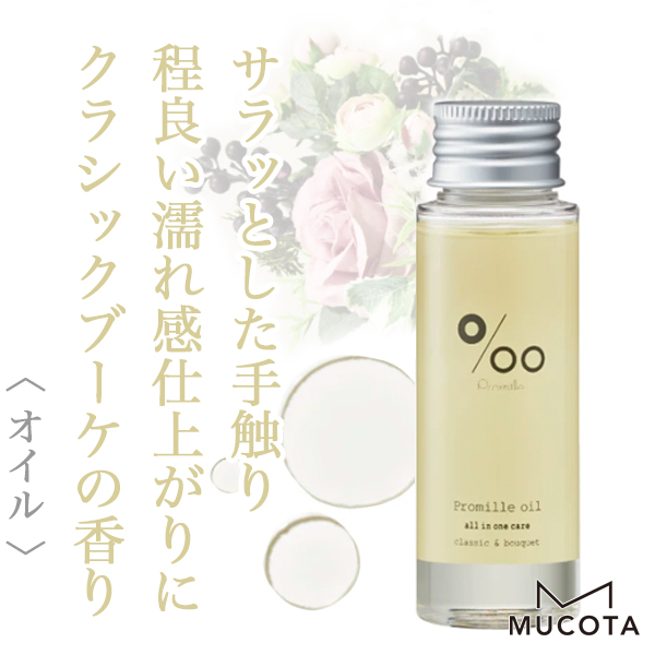 ムコタ プロミル オイル 50ml