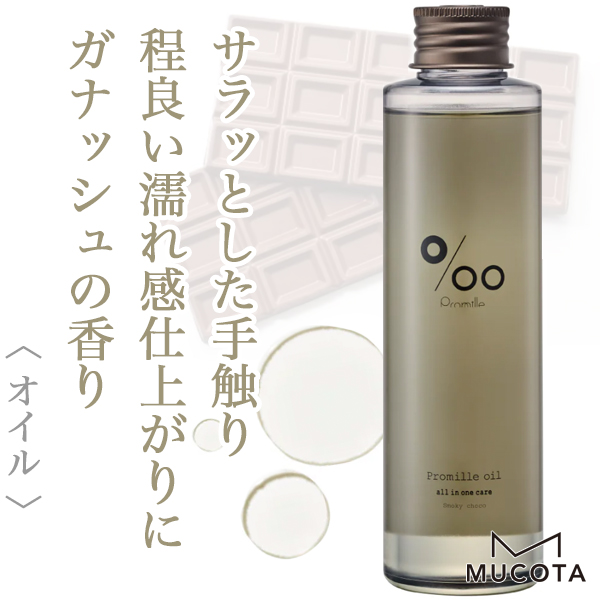 ムコタ プロミル オイル スモーキーチョコ 150ml