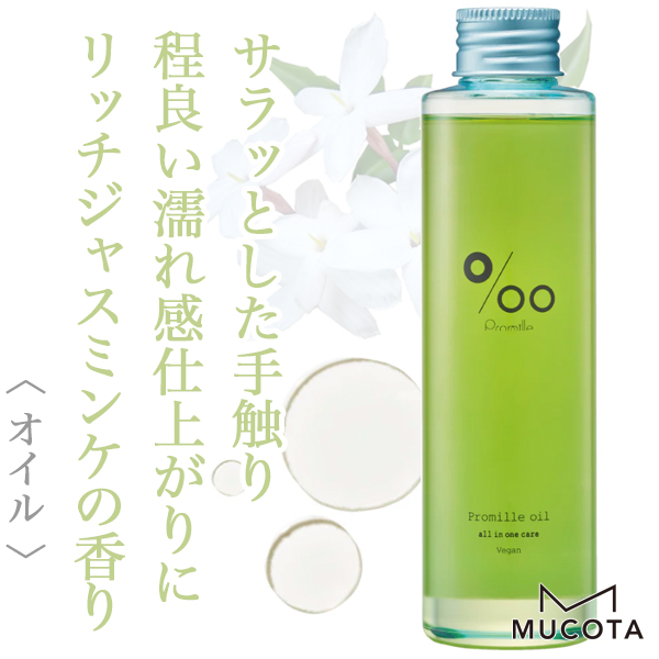 ムコタ プロミル オイル ヴィーガン 150ml