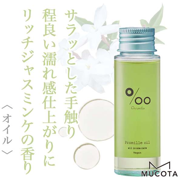 ムコタ プロミル オイル ヴィーガン 50ml