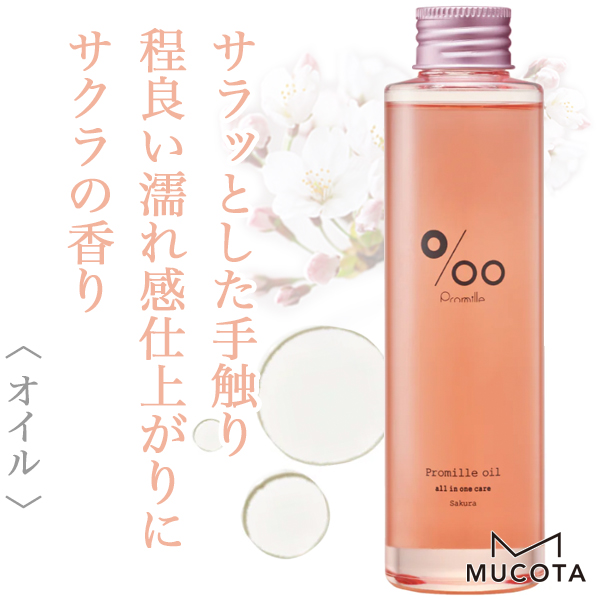ムコタ プロミル オイル サクラ 150ml