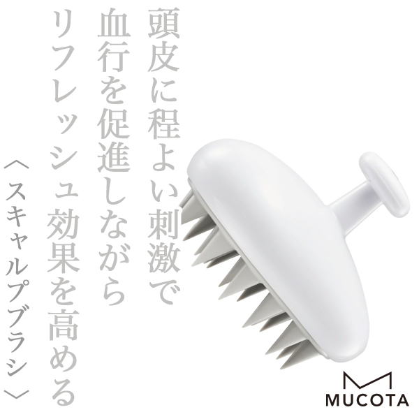 ムコタ プロミル カルテ スキャルプブラシ