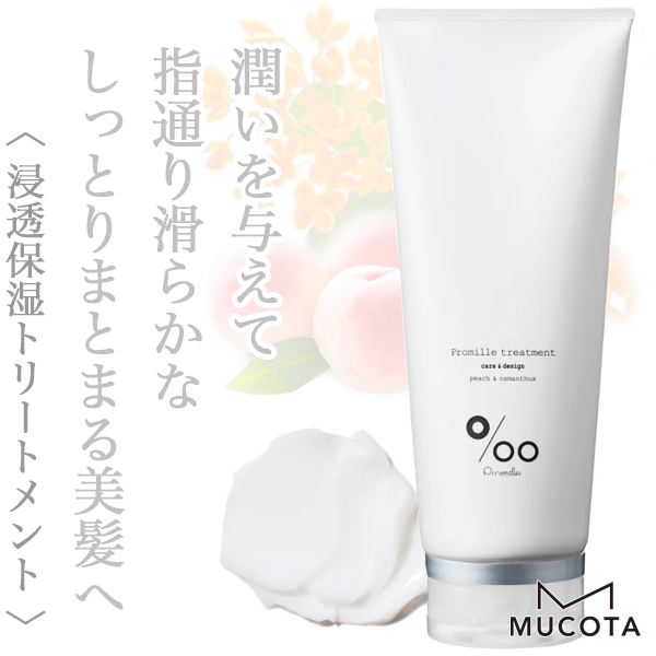 ムコタ プロミル トリートメント 200g