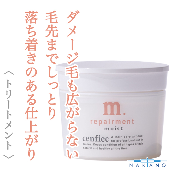 ナカノ センフィーク リペアメント モイスト 250g