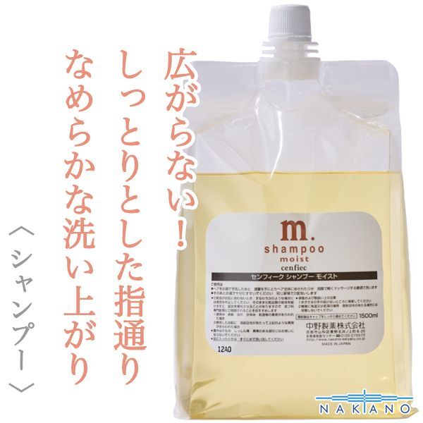 ナカノ センフィーク シャンプー モイスト 1500ml×2