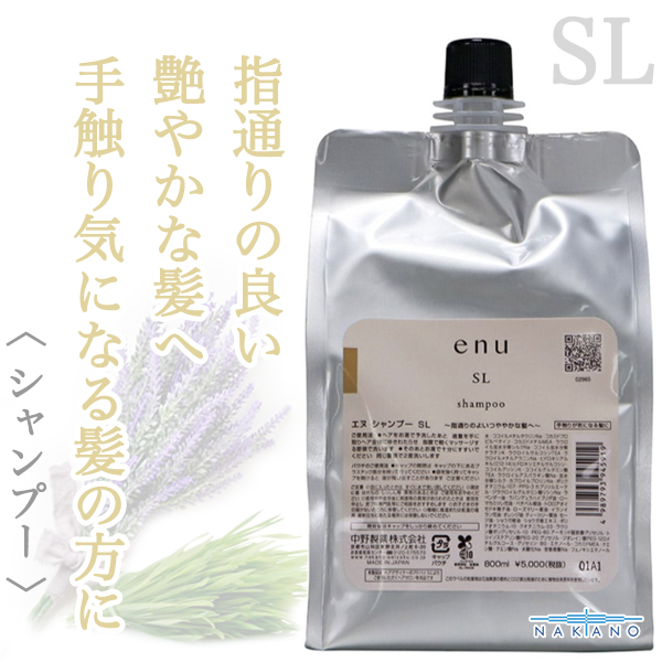 ナカノ エヌ シャンプーSL 800ml